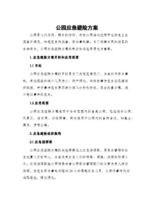 公园应急避险方案