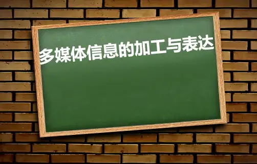 粤教版 信息技术 必修1 多媒体信息的加工与表达PPT下载