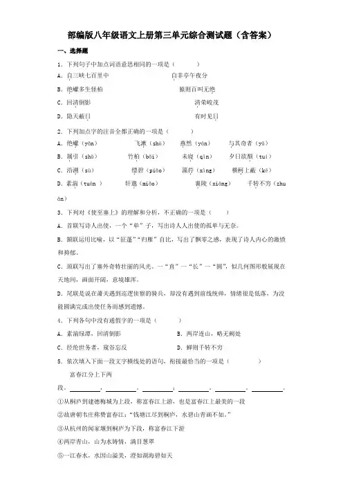 部编版八年级语文上册第三单元综合测试题(含答案)