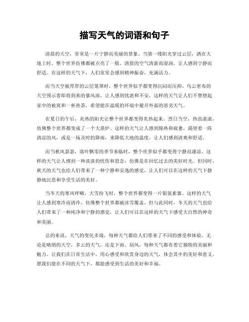 描写天气的词语和句子