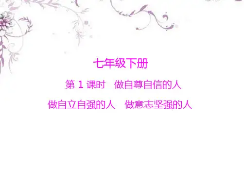 广东省中考政治复习 七年级下册 做自尊自信的人 做自立自强的人 做意志坚强的人课件