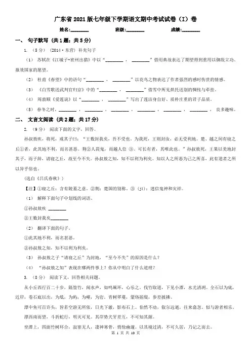 广东省2021版七年级下学期语文期中考试试卷(I)卷