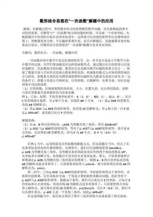 数形结合思想在“一次函数”解题中的应用