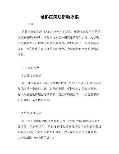 电影院策划活动方案