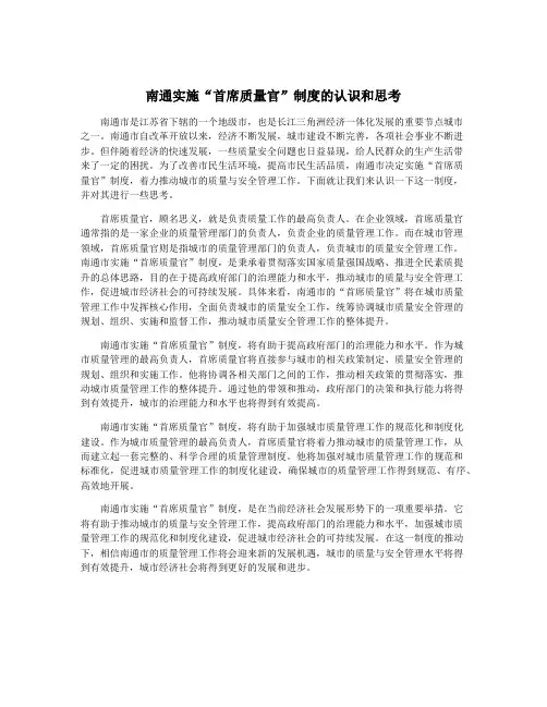 南通实施“首席质量官”制度的认识和思考