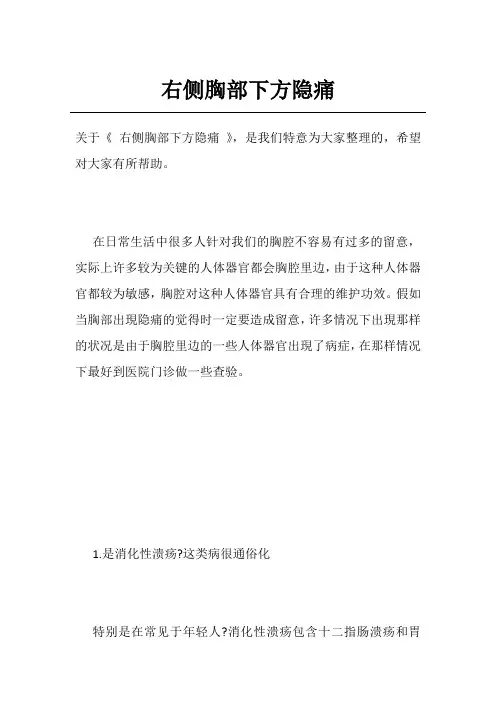 右侧胸部下方隐痛
