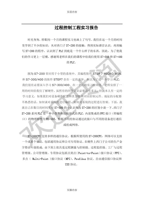 过程控制工程实习分析报告