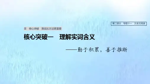 高考语文总复习专题十一文言文阅读Ⅲ核心突破一理解实词含义课件
