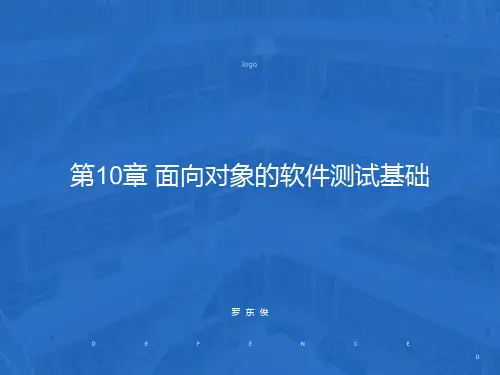 面向对象的软件测试基础