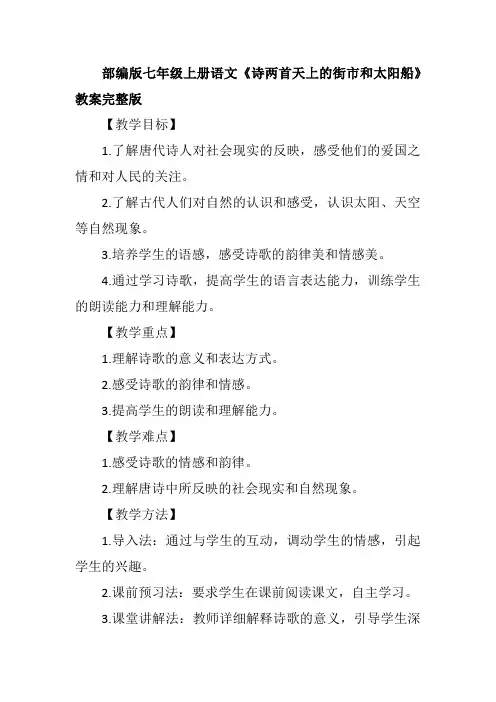部编版七年级上册语文《诗两首天上的街市和太阳船》教案完整版2