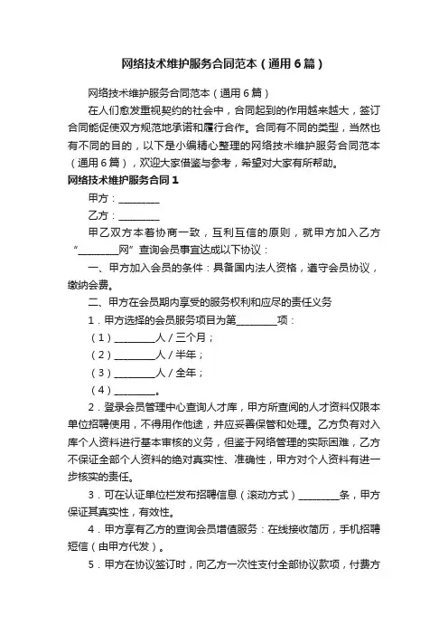 网络技术维护服务合同范本（通用6篇）