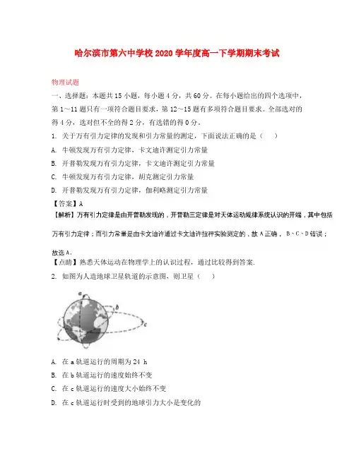 黑龙江省哈尔滨市第六中学2020学年高一物理下学期期末考试试题(含解析)