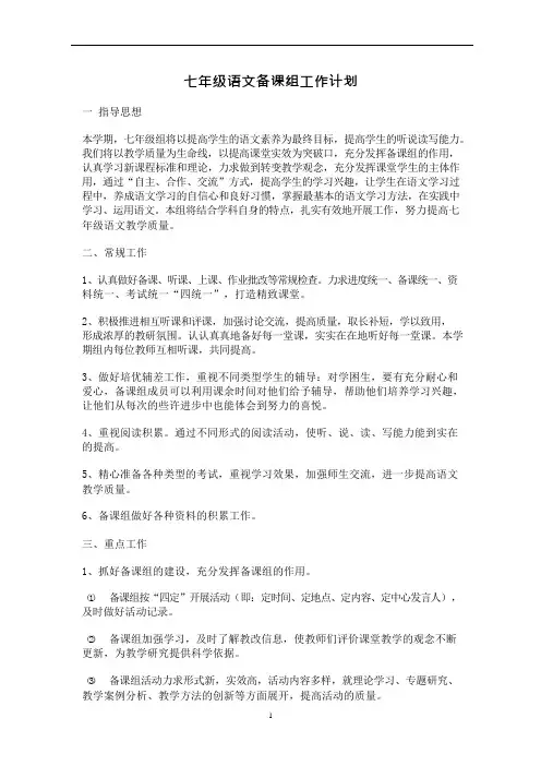 (完整版)七年级语文备课组工作计划(可编辑修改word版)