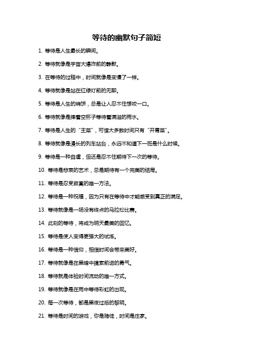 等待的幽默句子简短