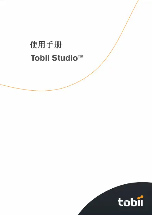Tobii_Studio_眼动仪中文使用手册[1]