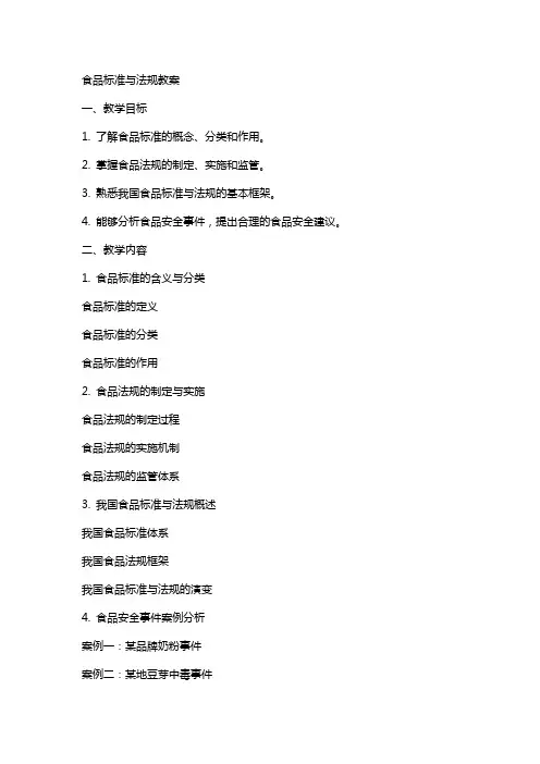 食品标准与法规word教案