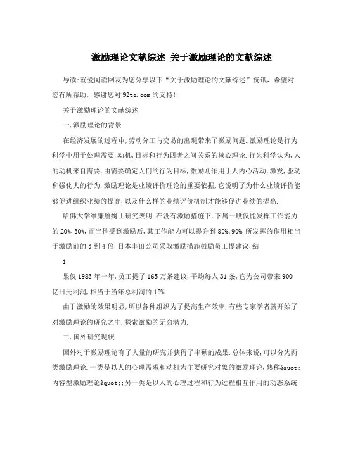 激励理论文献综述 关于激励理论的文献综述