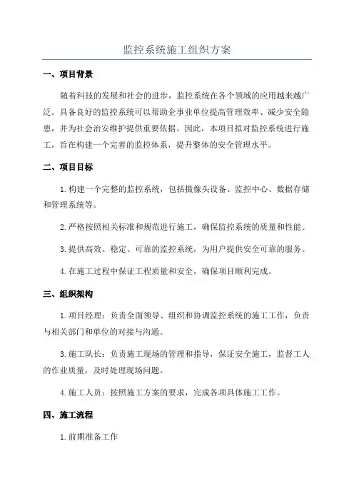 监控系统施工组织方案