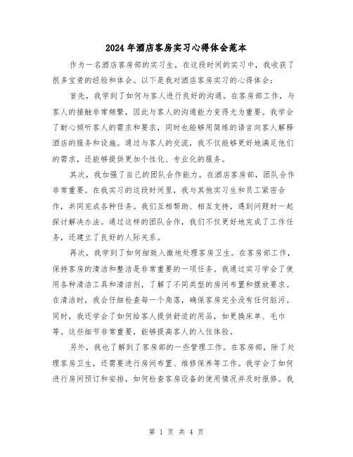 2024年酒店客房实习心得体会范本(2篇)