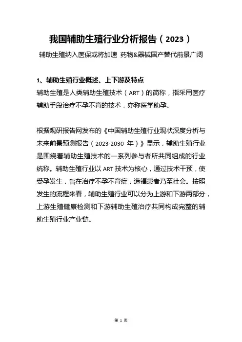 2023年我国辅助生殖行业分析报告