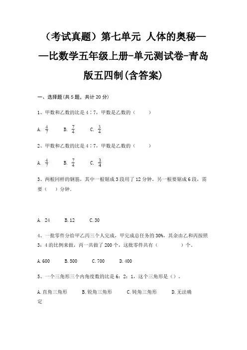 (考试真题)第七单元 人体的奥秘——比数学五年级上册-单元测试卷-青岛版五四制(含答案)