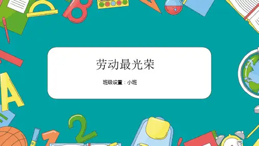 《劳动最光荣》少儿蜡笔美术PPT课件