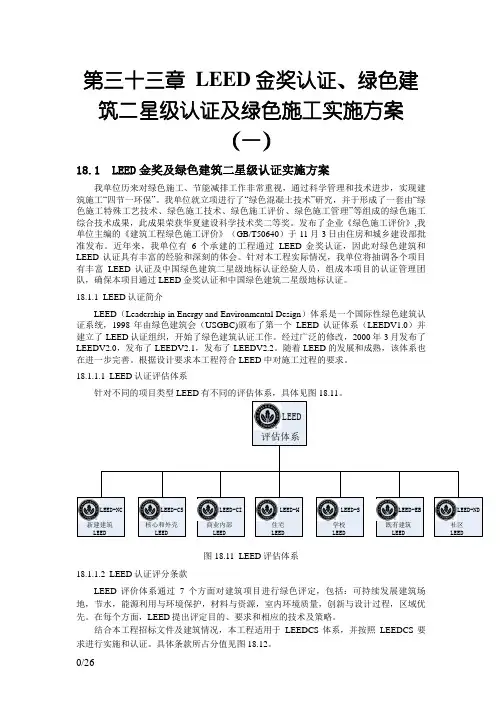 LEED金奖、绿色建筑二星级认证及绿色施工方案