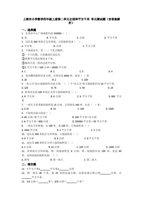 上海市小学数学四年级上册第二单元公顷和平方千米 单元测试题(含答案解析)