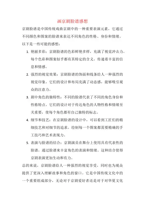 画京剧脸谱感想