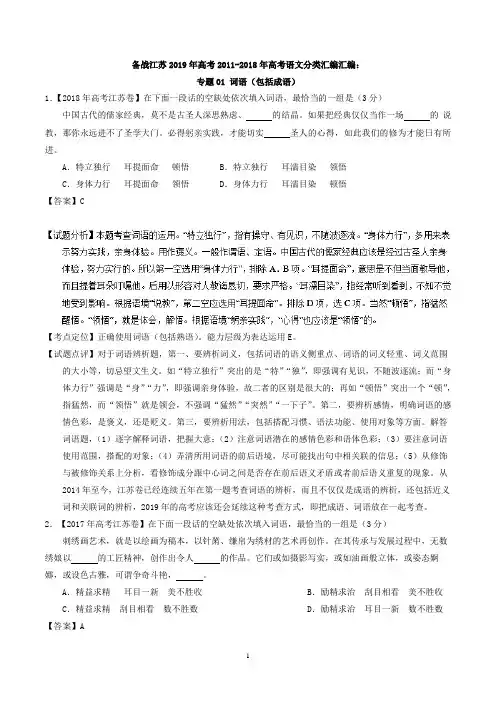 备战江苏2019年高考2011-2018年高考语文分类汇编汇编：专题01 词语(包括成语)