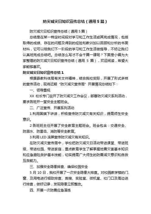 防灾减灾日知识宣传总结（通用5篇）