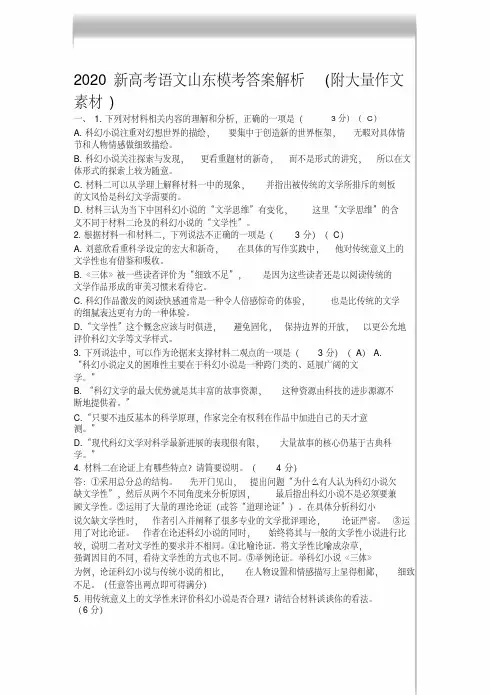 山东2020高考模考语文答案解析(附作文材料)