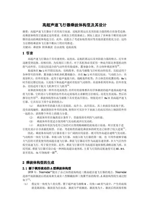 高超声速飞行器乘波体构型及其设计