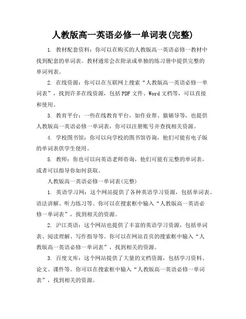 人教版高一英语必修一单词表(完整)