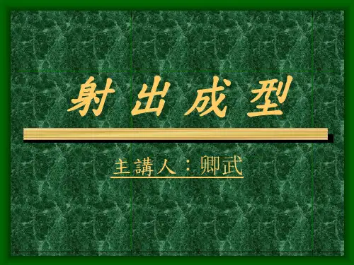 射出成型基本原理.ppt