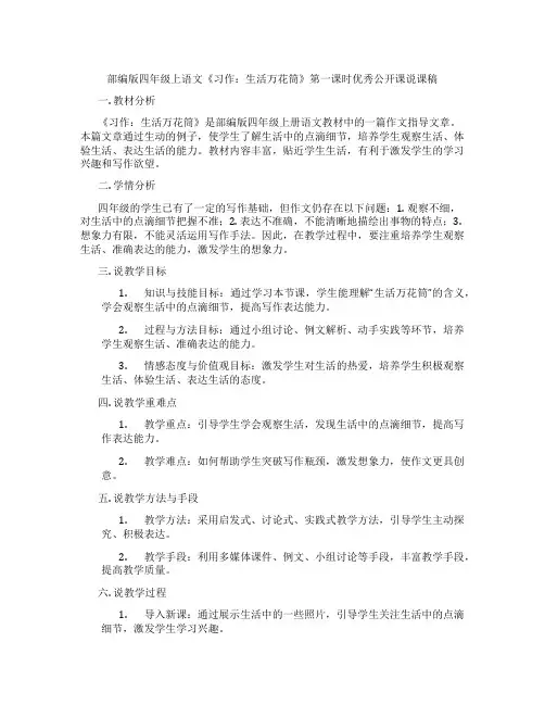 部编版四年级上语文《习作：生活万花筒》第一课时优秀公开课说课稿