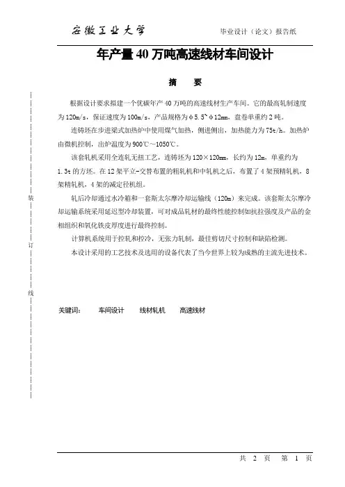 年产量40万吨高速线材车间设计_毕业设计