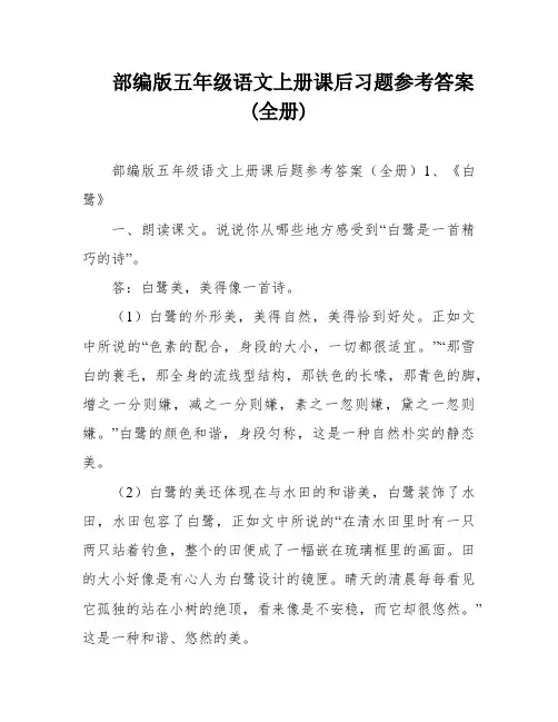 部编版五年级语文上册课后习题参考答案(全册)