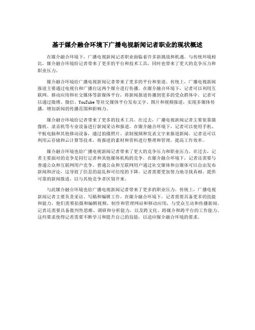 基于媒介融合环境下广播电视新闻记者职业的现状概述