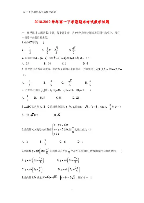 2018-2019学年高一下学期期末考试数学试题