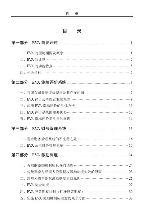 (财务知识)EVA经济增加值介绍以及评述