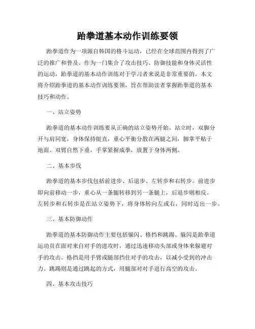 跆拳道基本动作训练要领
