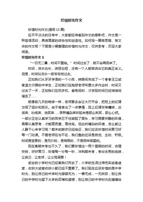 珍惜时光作文（通用15篇）