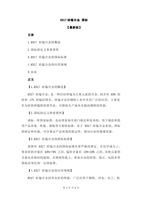 6517硅锰合金 国标
