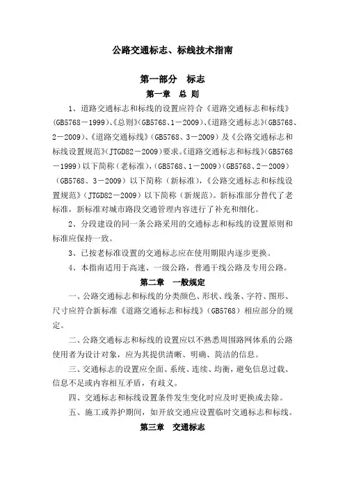 公路交通标志、标线技术指南