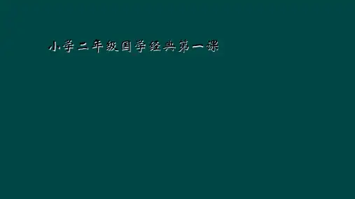 小学二年级国学经典第一课