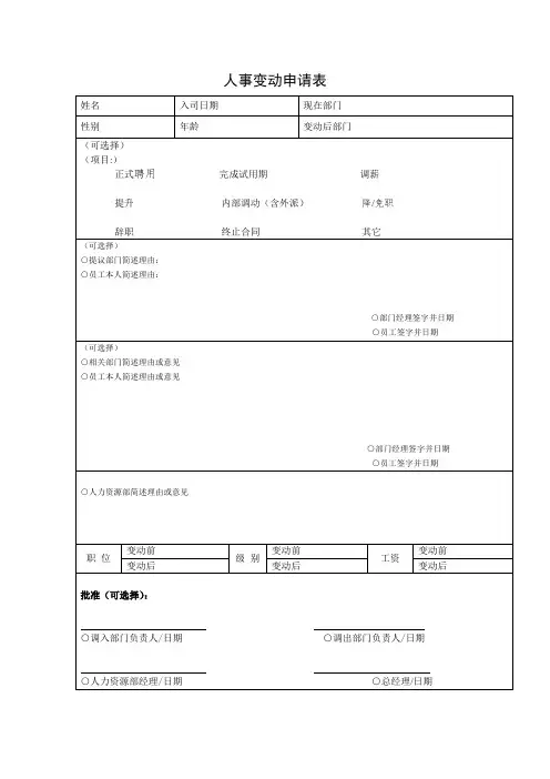 人事变动申请表及通知单