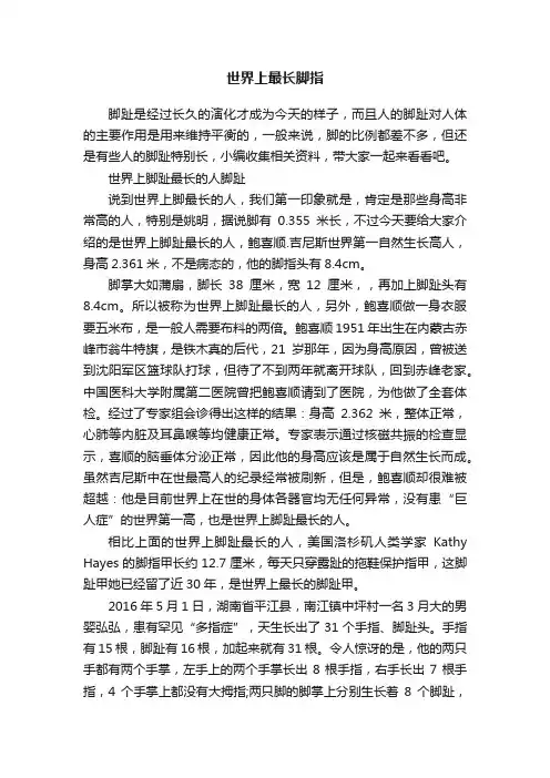 世界上最长脚指