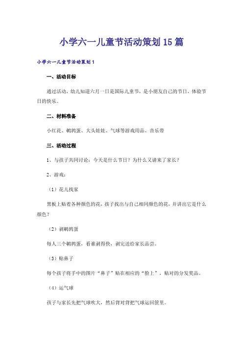 小学六一儿童节活动策划15篇