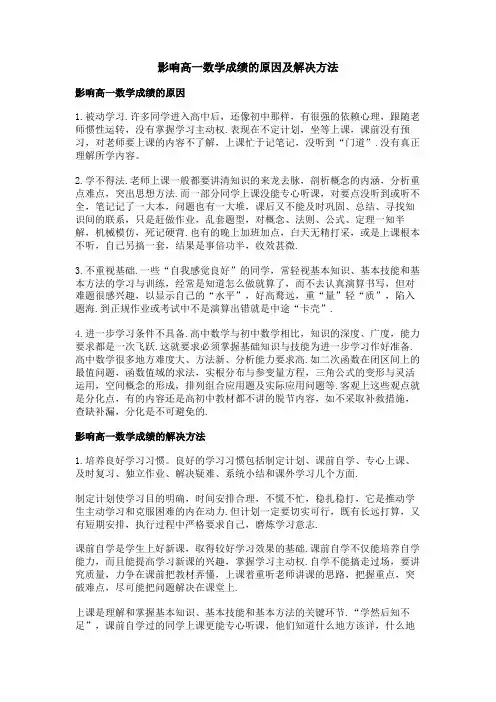 影响高一数学成绩的原因及解决方法